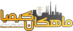 پالایش ماهکان کیمیا البرز